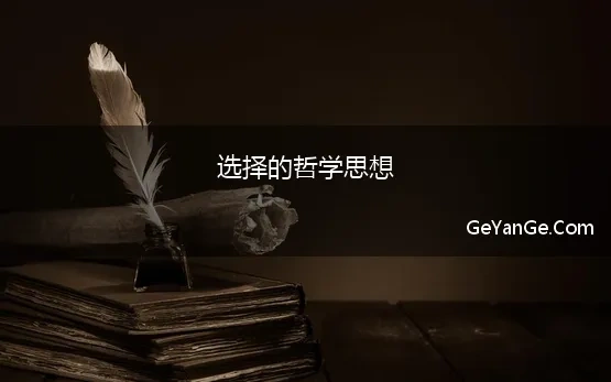 选择的哲学思想