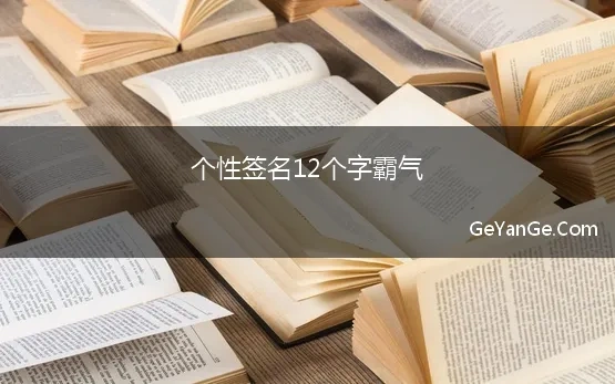 个性签名12个字霸气