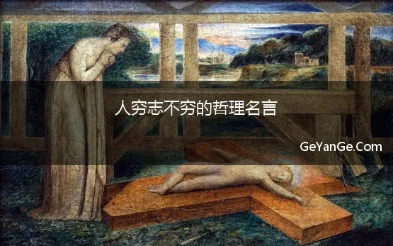 关于人穷志不穷的名言