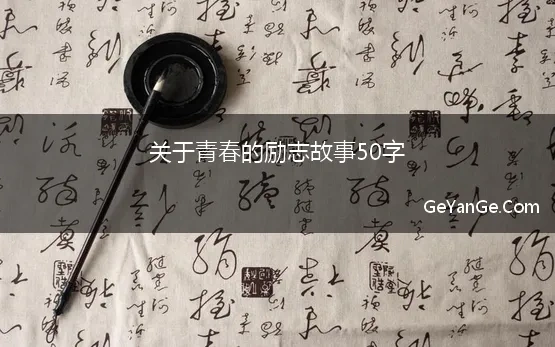 关于青春的励志故事50字