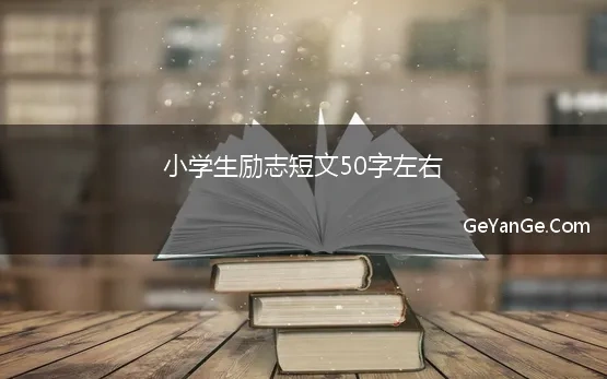 小学生励志短文50字左右