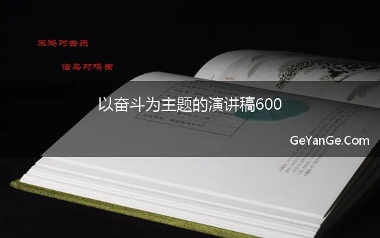 奋斗演讲稿范文500字