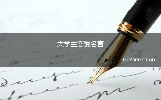 大学生恋爱名言