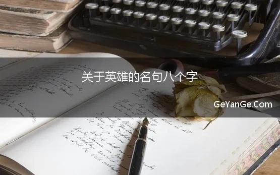 关于英雄的名句八个字