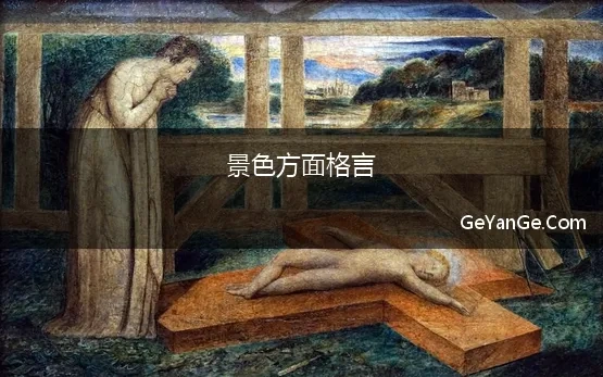 景色方面格言