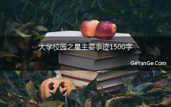 大学校园之星主要事迹1500字