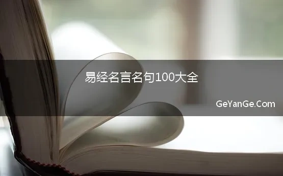 易经名言名句100大全