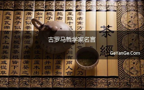 古罗马哲学家名言