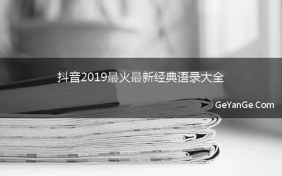 抖音2019最火最新经典语录大全