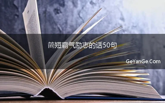 简短霸气励志的话50句