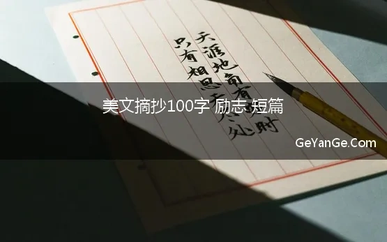 美文摘抄100字 励志 短篇