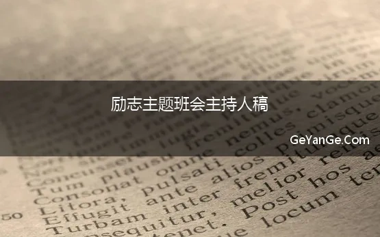 感恩励志主题班会主持稿