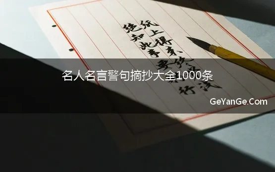 名人名言及出处大全100000句