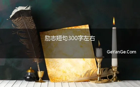 励志短句300字左右