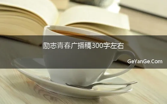 励志青春广播稿300字左右