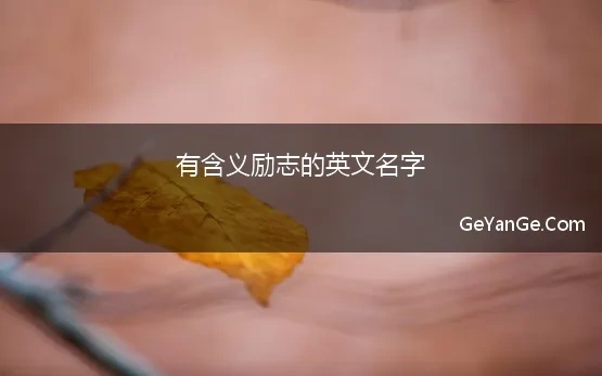 好听励志英文名