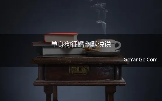 单身狗征婚幽默说说