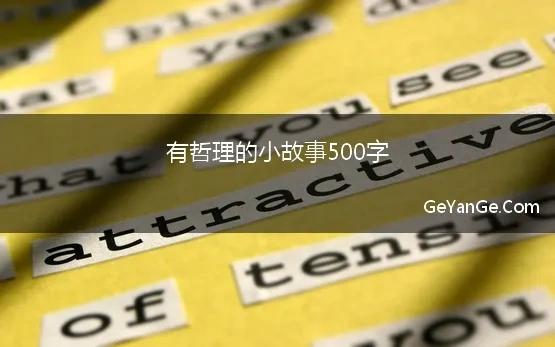 有深度的哲理故事500字