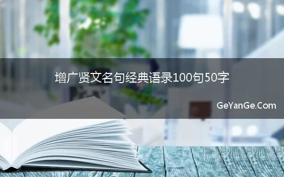 增广贤文名句经典语录100句50字