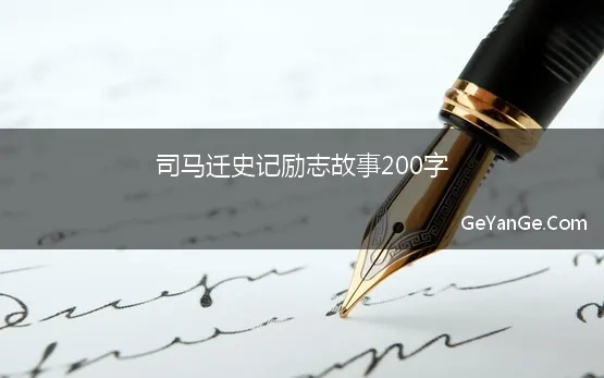 司马迁史记励志故事200字