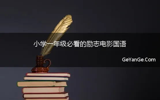 小学一年级必看的励志电影国语