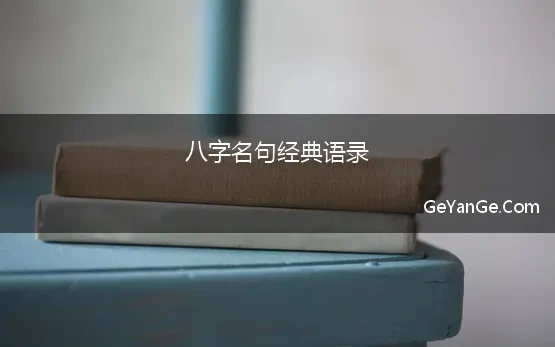 八字名句经典语录