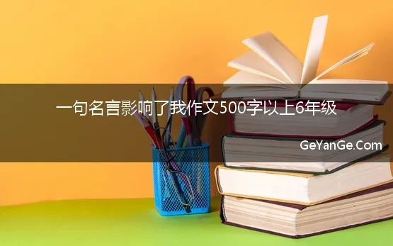 一句名言影响了我作文500字以上6年级