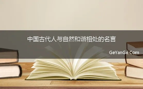 人与自然和谐共处的名人名言