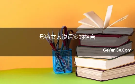 形容女人说话多的格言