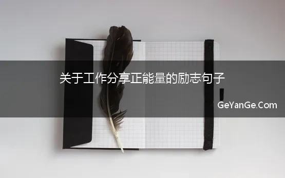 关于工作分享正能量的励志句子