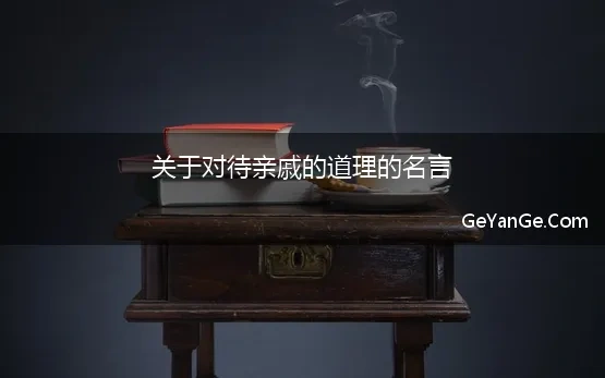 关于对待亲戚的道理的名言