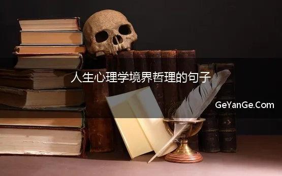 人生心理学境界哲理的句子