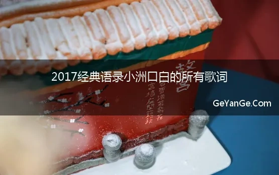 2017经典语录小洲口白的所有歌词