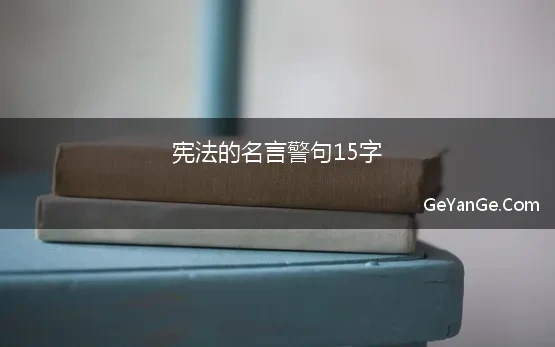 宪法名言警句20字