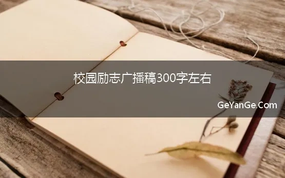 校园励志广播稿500字左右