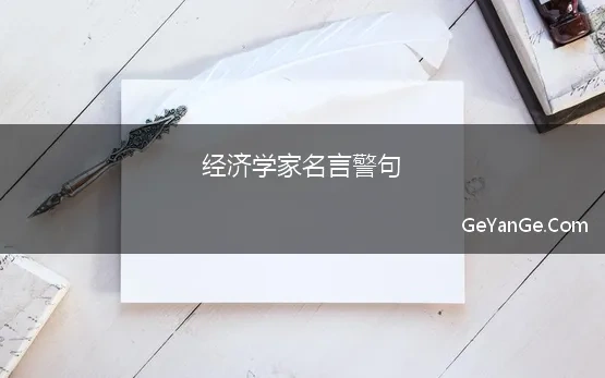 经济学家名言警句