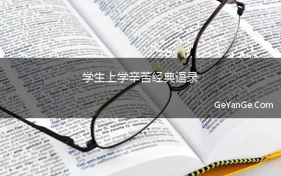 学生上学辛苦经典语录