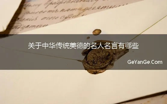 关于美德的名人名言