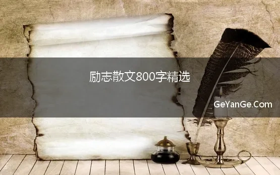 励志散文800字精选