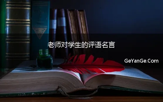 老师对学生的评语名言