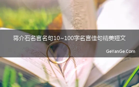 蒋介石名言名句10~100字名言佳句精美短文