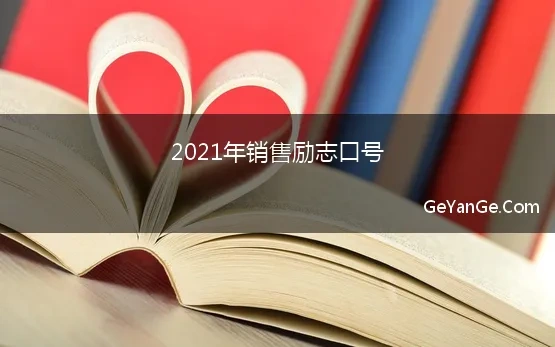 2021年销售励志口号