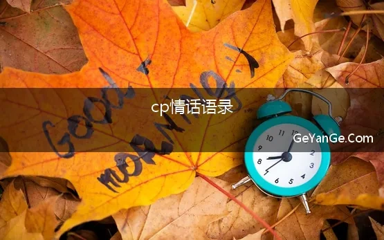 cp情话语录