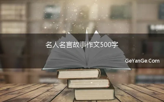 名人名言的感悟作文500字