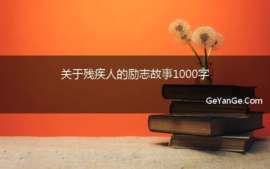 关于残疾人的励志故事1000字