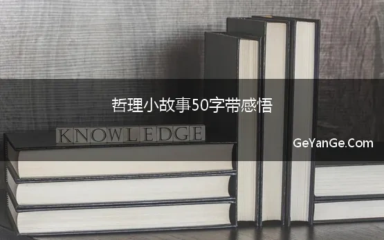 哲理小故事50字带感悟