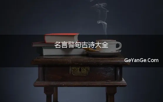 名言警句古诗大全