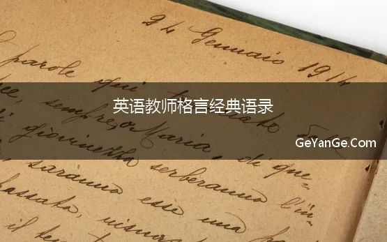 英语教师格言经典语录