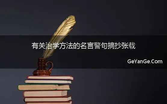 有关治学方法的名言警句摘抄张载