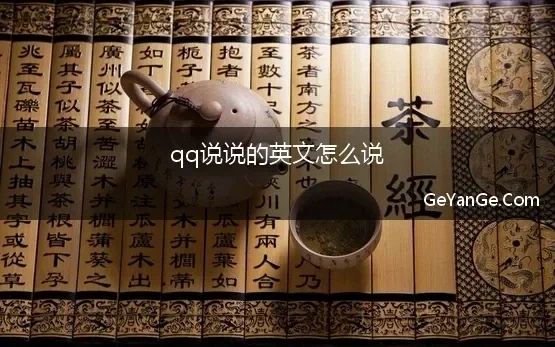 qq说说的英文怎么说